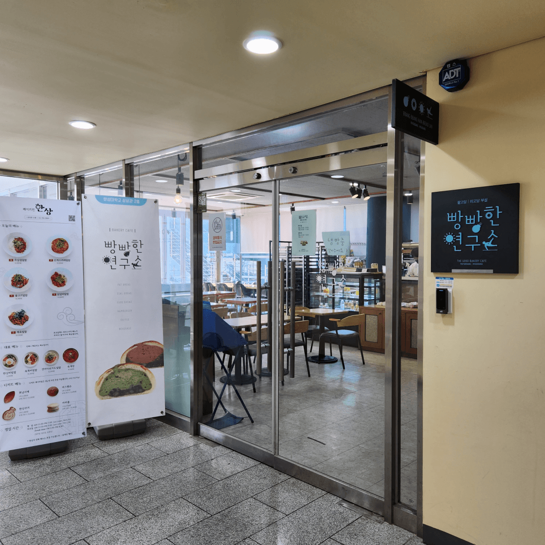 교내 카페: 팥고당(빵빵한 연구소)! 가장 접근성이 좋은 카페로, 빵 종류가 많습니다. 그래서 학생들이 간식 겸 끼니를 해결하기 위해 오전 방문율이 높은 편입니다! 작지만 강한 크림빵 시리즈를 추천합니다.