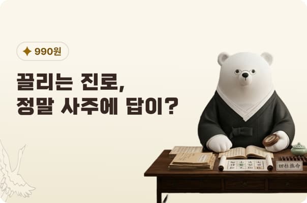 끌리는 진로, 정말 사주에 답이?