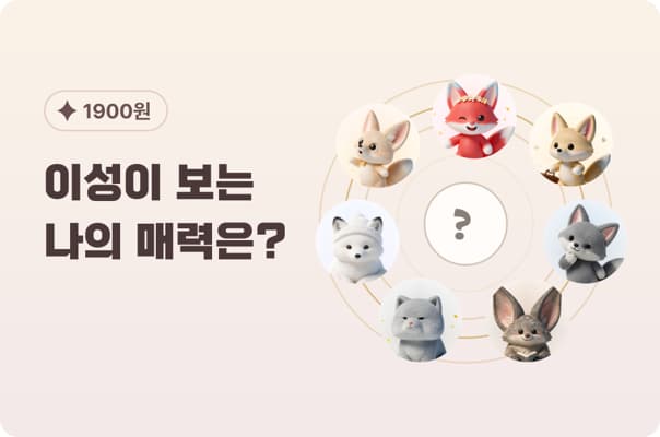 이성이 보는 나의 매력은?