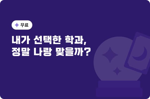 내가 선택한 학과, 정말 나랑 맞을까?