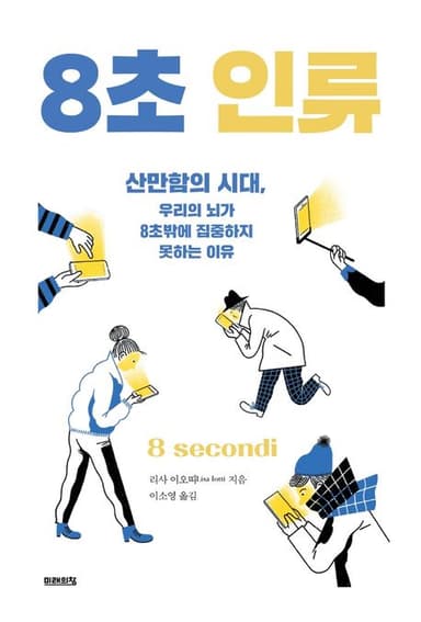 8초 인류 : 산만함의 시대, 우리의 뇌가 8초밖에 집중하지 못하는 이유