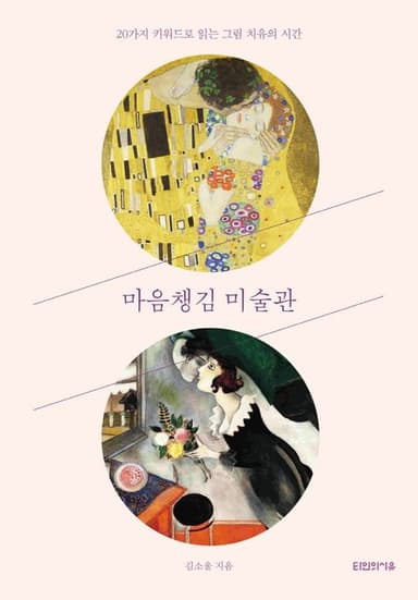 마음챙김 미술관 : 20가지 키워드로 읽는 그림 치유의 시간