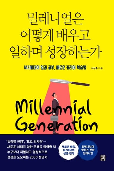 밀레니얼은 어떻게 배우고 일하며 성장하는가 : MZ세대의 일과 공부, 새로운 커리어 학습법