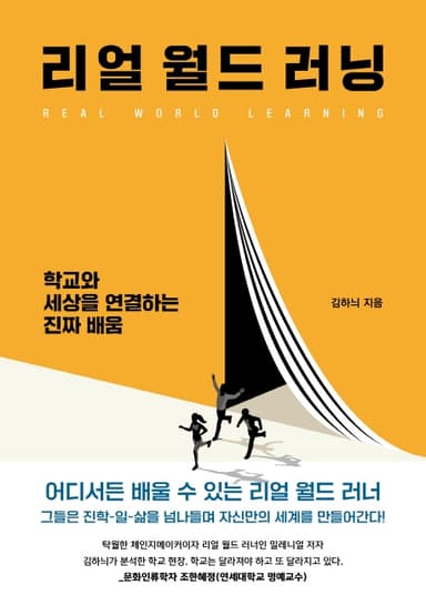 리얼 월드 러닝 : 학교와 세상을 연결하는 진짜 배움