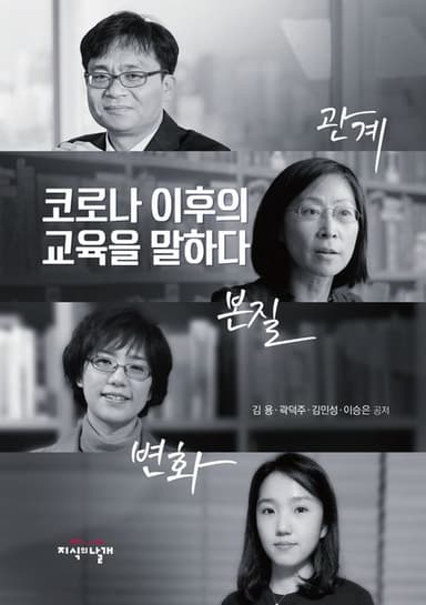 코로나 이후의 교육을 말하다 : 관계 본질 변화