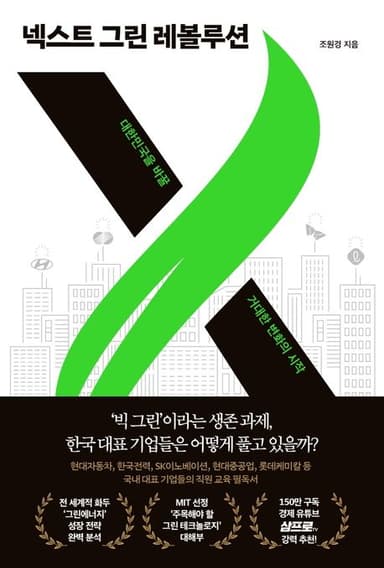 넥스트 그린 레볼루션 : 대한민국을 바꿀 거대한 변화의 시작