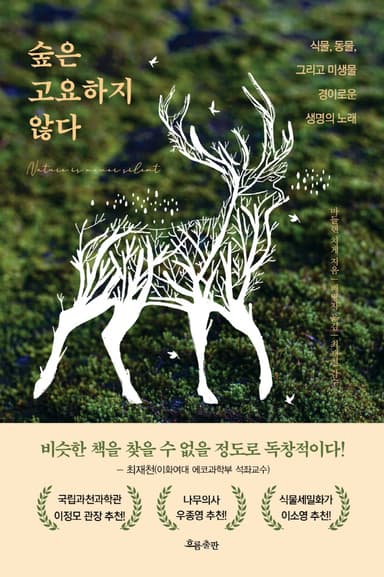 숲은 고요하지 않다 : 식물, 동물, 그리고 미생물 경이로운 생명의 노래