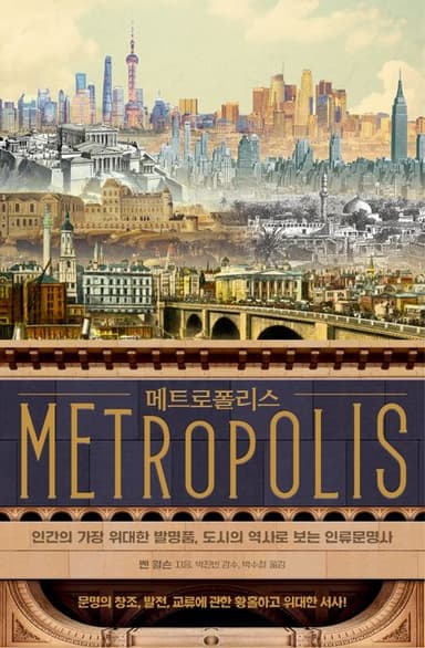 메트로폴리스 : 인간의 가장 위대한 발명품, 도시의 역사로 보는 인류문명사