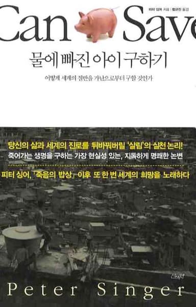 물에 빠진 아이 구하기 : 어떻게 세계의 절반을 가난으로부터 구할 것인가