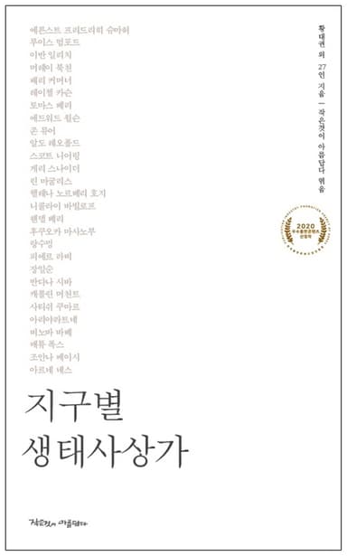 지구별 생태사상가 : 생태위기에 맞서 녹색전환의 길을 연 생태사상가 28인의 삶과 통찰