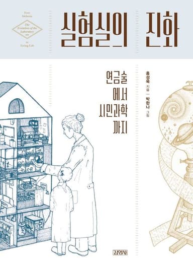 실험실의 진화 : 연금술에서 시민과학까지