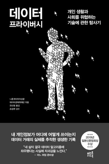 데이터 프라이버시 : 개인 생활과 사회를 위협하는 기술에 관한 탐사기