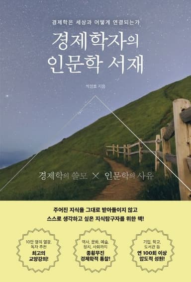 경제학자의 인문학 서재 : 경제학은 세상과 어떻게 연결되는가