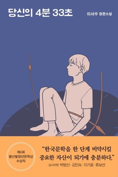 당신의 4분 33초 : 이서수 장편소설 : 제6회 황산벌청년문학상 수상작