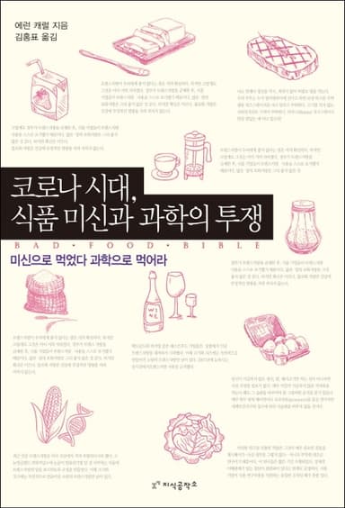 코로나시대, 식품 미신과 과학의 투쟁 : 미신으로 먹었다 과학으로 먹어라