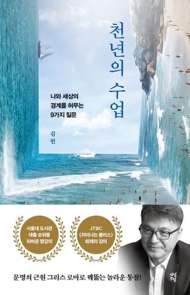 천년의 수업 : 나와 세상의 경계를 허무는 9가지 질문