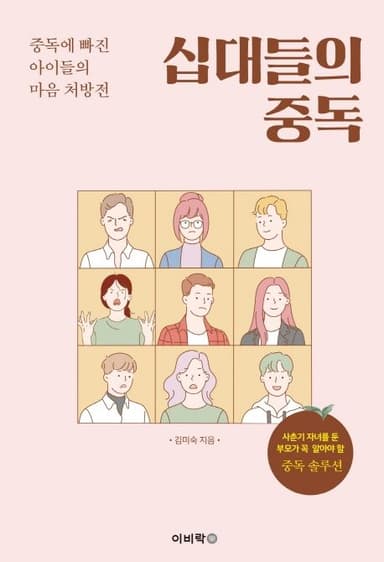 십대들의 중독 : 중독에 빠진 아이들의 마음 처방전