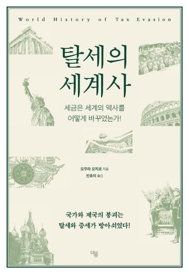 탈세의 세계사 : 세금은 세계의 역사를 어떻게 바꾸었는가!