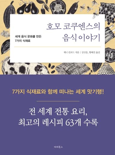 호모 코쿠엔스의 음식 이야기 : 세계 음식 문화를 만든 7가지 식재료