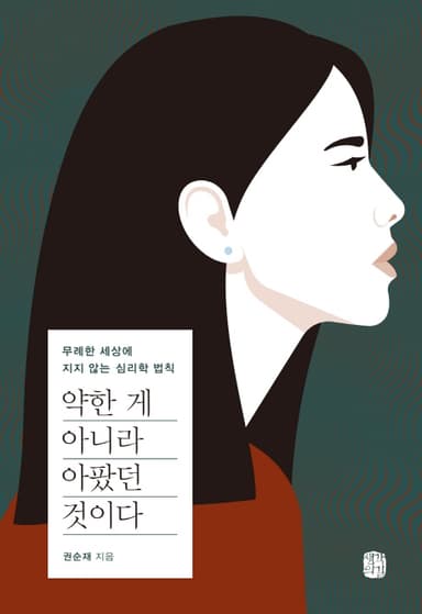 약한 게 아니라 아팠던 것이다 : 무례한 세상에 지지 않는 심리학 법칙