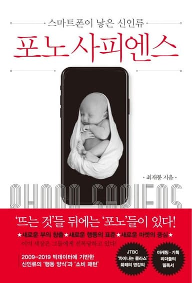 포노 사피엔스 : 스마트폰이 낳은 신인류