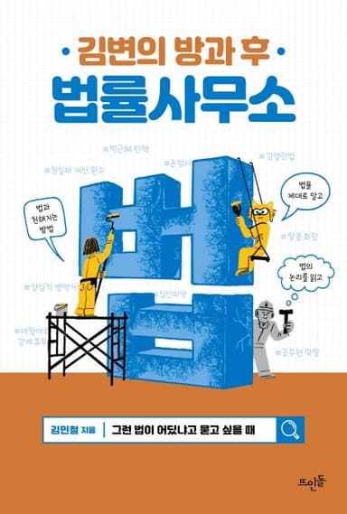 (김변의 방과 후) 법률사무소 : 그런 법이 어딨냐고 묻고 싶을 때