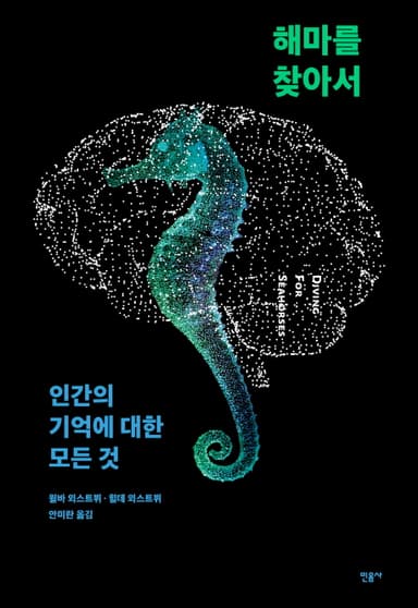 해마를 찾아서 : 인간의 기억에 대한 모든 것