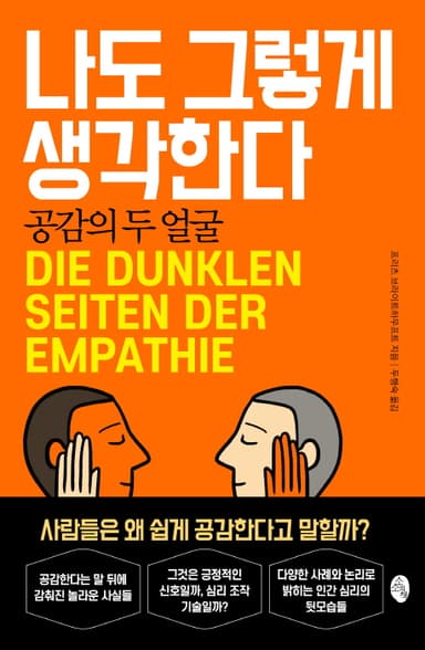 나도 그렇게 생각한다 : 공감의 두 얼굴