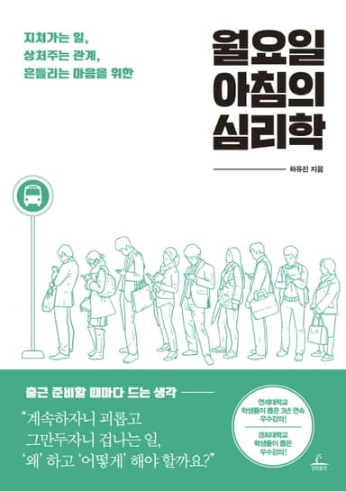 (지쳐가는 일, 상처주는 관계, 흔들리는 마음을 위한) 월요일 아침의 심리학