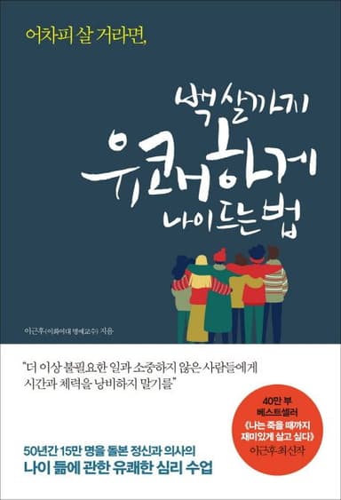 (어차피 살 거라면) 백 살까지 유쾌하게 나이 드는 법
