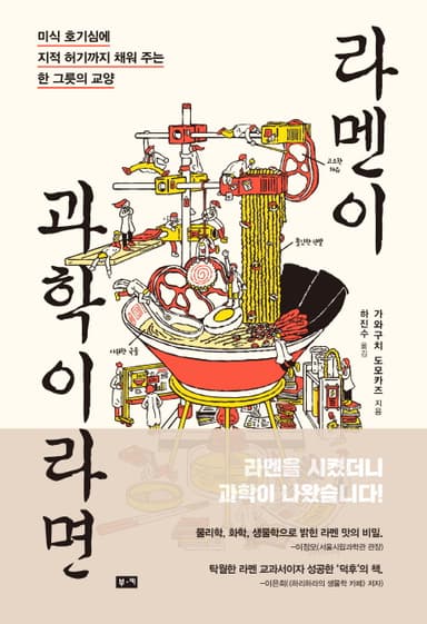 라멘이 과학이라면 : 미식 호기심에 지적 허기까지 채워 주는 한 그릇의 교양