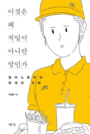 이것은 왜 직업이 아니란 말인가 : 알바노동자의 현재와 미래