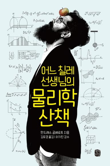 (어느 칠레 선생님의) 물리학 산책