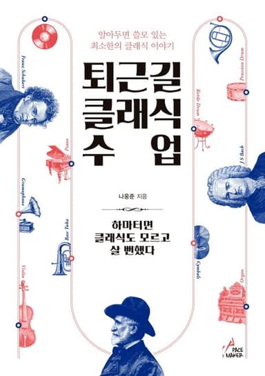 퇴근길 클래식 수업 : 알아두면 쓸모 있는 최소한의 클래식 이야기
