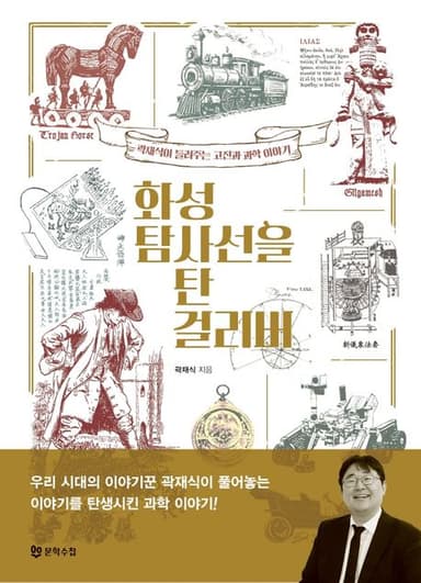화성 탐사선을 탄 걸리버 : 곽재식이 들려주는 고전과 과학 이야기