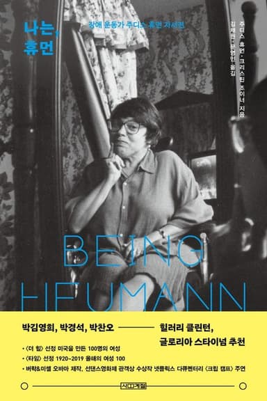 나는, 휴먼 : 장애 운동가 주디스 휴먼 자서전