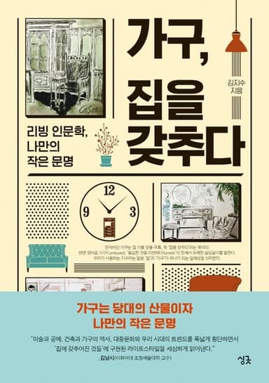 가구, 집을 갖추다 : 리빙 인문학, 나만의 작은 문명
