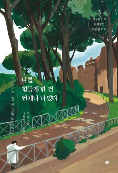 나를 힘들게 한 건 언제나 나였다 : '인간관계론' 데일 카네기의 마음 성장 수업