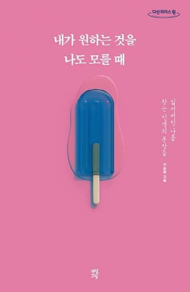 내가 원하는 것을 나도 모를 때 : 잃어버린 나를 찾는 인생의 문장들 : 큰글자도서