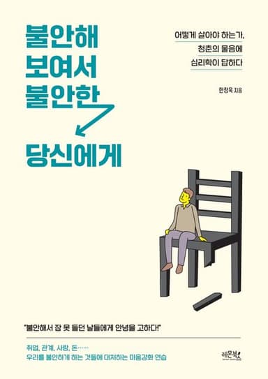 불안해 보여서 불안한 당신에게 : 어떻게 살아야 하는가, 청춘의 물음에 심리학이 답하다