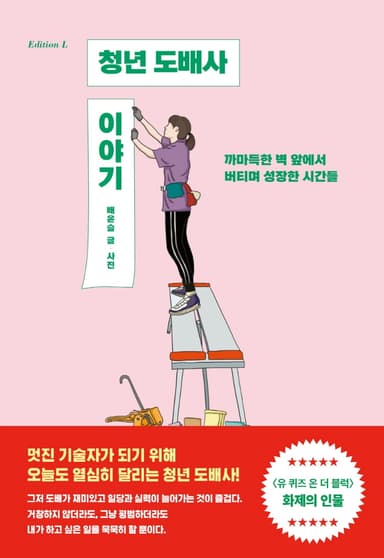 청년 도배사 이야기 : 까마득한 벽 앞에서 버티며 성장한 시간들