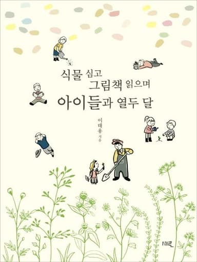 (식물 심고 그림책 읽으며) 아이들과 열두 달