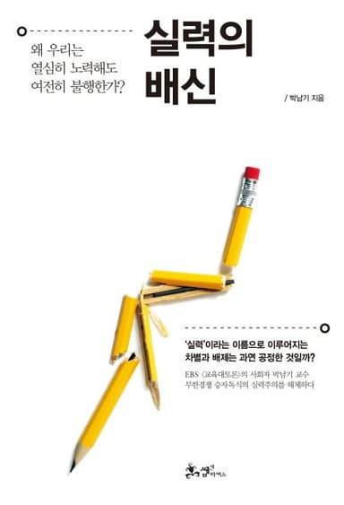 실력의 배신 : 왜 우리는 열심히 노력해도 여전히 불행한가?