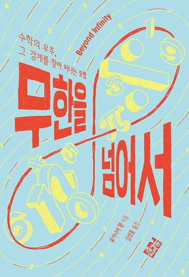 무한을 넘어서 : 수학의 우주, 그 경계를 찾아 떠나는 모험