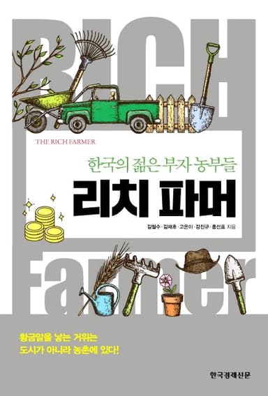 리치 파머 : 한국의 젊은 부자 농부들