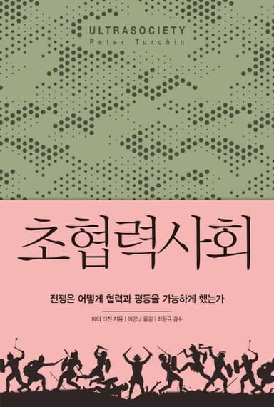 초협력사회 : 전쟁은 어떻게 협력과 평등을 가능하게 했는가