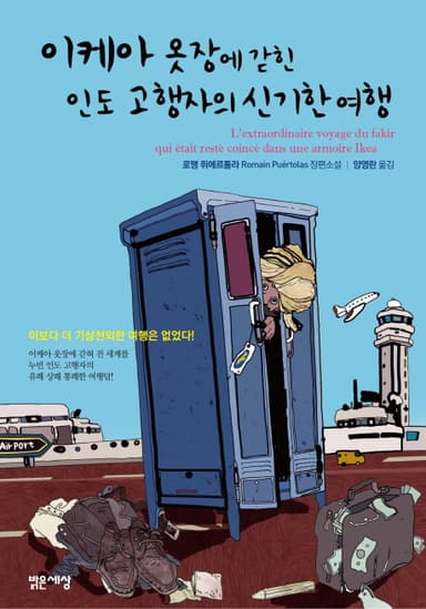이케아 옷장에 갇힌 인도 고행자의 신기한 여행 : 이보다 더 기상천외한 여행은 없었다! : 로맹 퓌에르톨라 장편소설