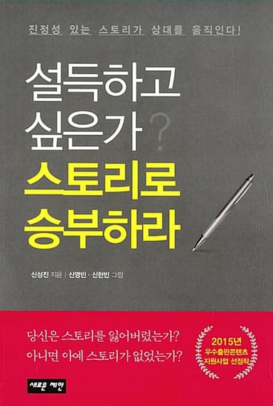 설득하고 싶은가? 스토리로 승부하라 : 진정성 있는 스토리가 상대를 움직인다!