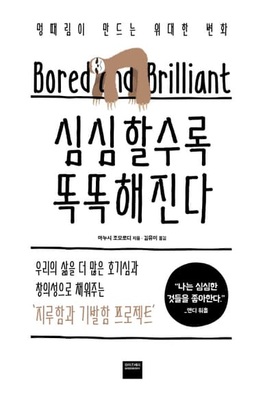 심심할수록 똑똑해진다 : 멍때림이 만드는 위대한 변화