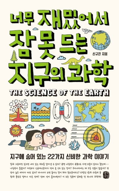 너무 재밌어서 잠 못 드는 지구의 과학 : 지구에 숨어 있는 22가지 신비한 과학 이야기
